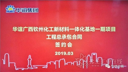 中國天辰（chén）工程簽約廣西華誼能源工業氣體島項目