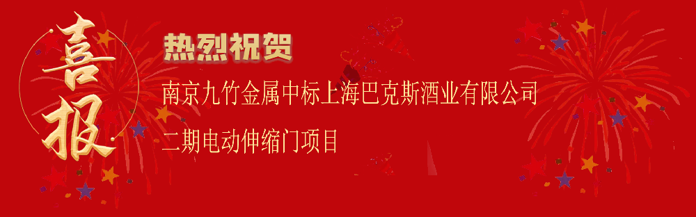 中（zhōng）標上海巴克斯酒業有限公司二期電動伸縮門（mén）項目