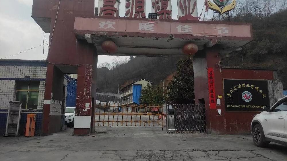 貴州（zhōu）高源煤業有限公司