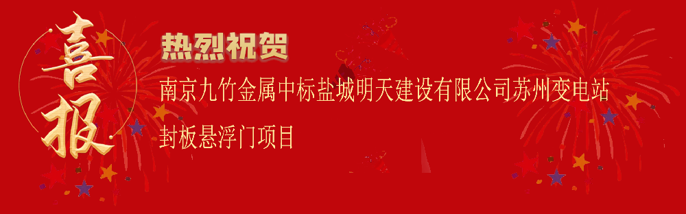 中標鹽城明天建設有限公司蘇州變電站封（fēng）板懸浮門項目（mù）