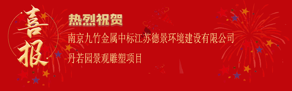 中標江蘇德景環境建設有限公司丹若園（yuán）景觀雕（diāo）塑項目