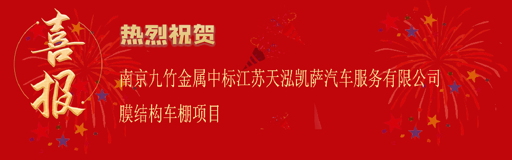 中標江蘇天泓（hóng）凱薩汽（qì）車服務有限公司膜結構車棚（péng）項目