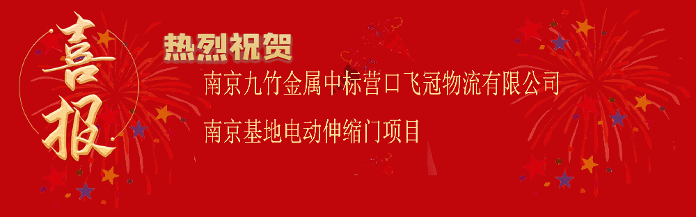 中標營口（kǒu）飛冠物流有限公司（sī）南京基地電動伸縮門項目