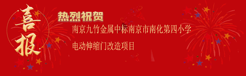 中標（biāo）南（nán）京市（shì）南化第四小學電動伸縮門改造項目