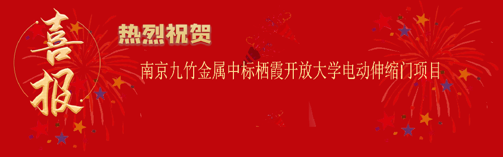 中標棲（qī）霞開放大學電動伸縮門項目