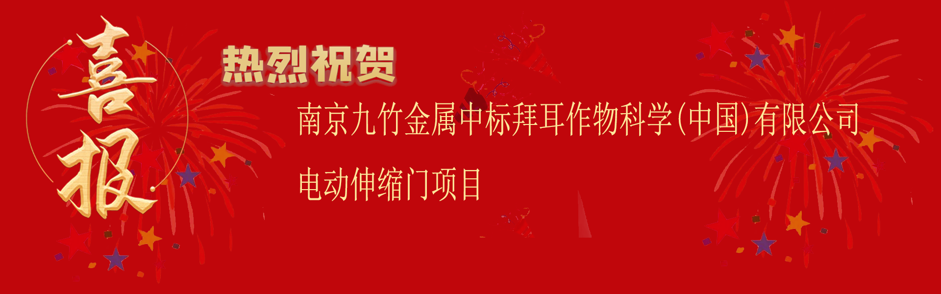 南京www.17c.com金屬中標拜耳作物科學(中國)有限公司電（diàn）動（dòng）伸縮（suō）門項目.png