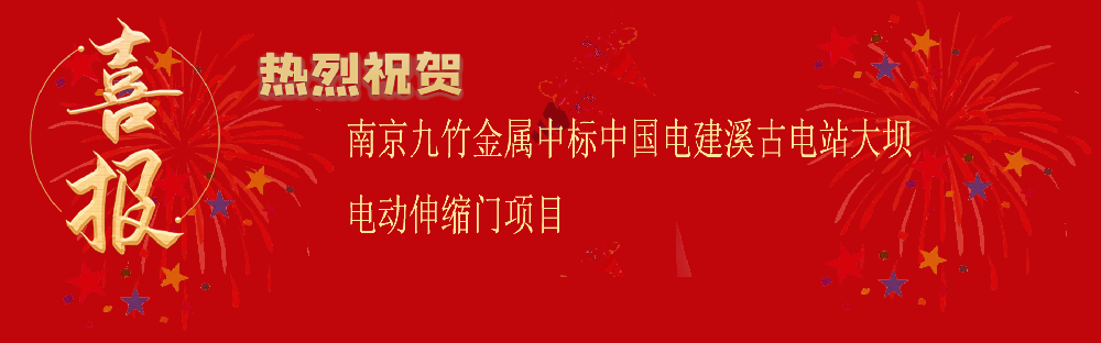 中標中國電（diàn）建溪古電站大壩電動伸縮門項目（mù）