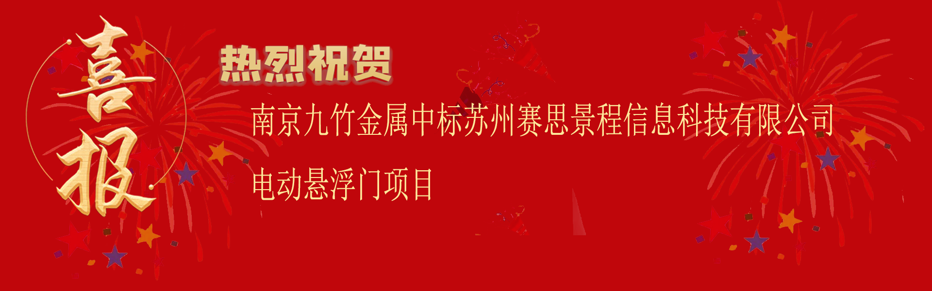 喜報