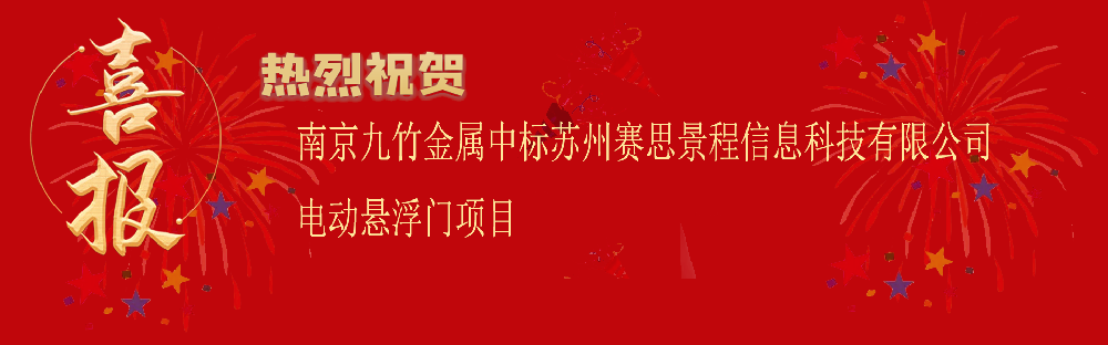 中（zhōng）標蘇州賽思景程信息科技有限公司（sī）電動懸浮門項（xiàng）目