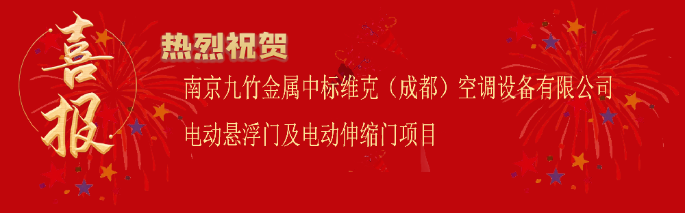 中標（biāo）維克（成都）空調設備有限公司電動懸浮門及電動伸（shēn）縮（suō）門（mén）項目