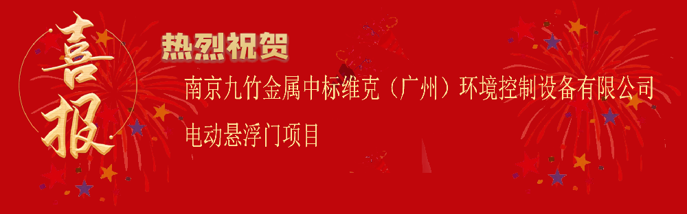 中標維克（廣州）環（huán）境（jìng）控製設備有限公司電動懸浮門項目