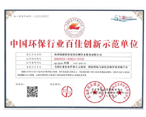 中國環保行業百佳創新示範單位