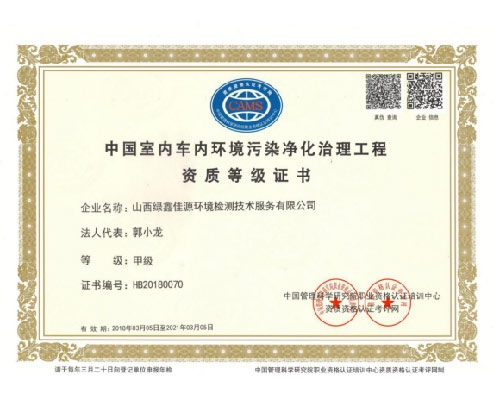 中國室內車內環境汙染淨化（huà）治理工（gōng）程資質（zhì）證書