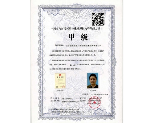 中國室內環境汙染（rǎn）淨化治理機構管理能力證書