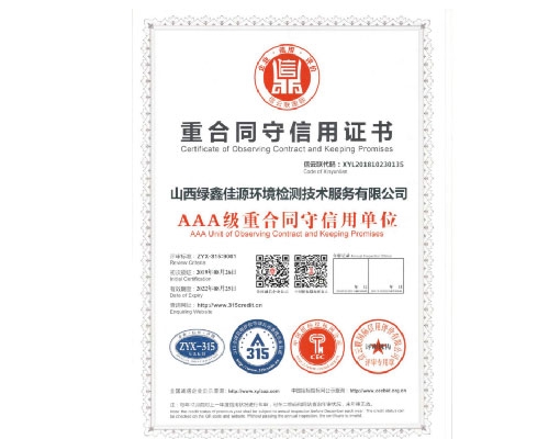 AAA級重（chóng）合同守（shǒu）信用單位