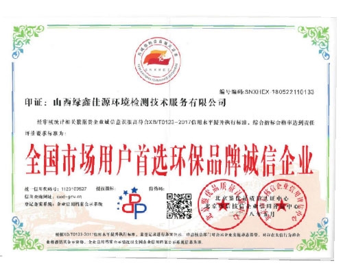 全國市場用戶環（huán）保誠信企業