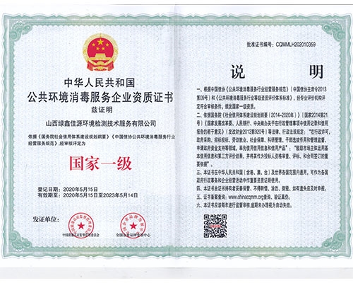 公共環境（jìng）消毒服務企業（yè）資質證書（shū）