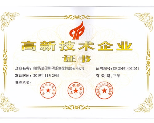 高新技術企業證書