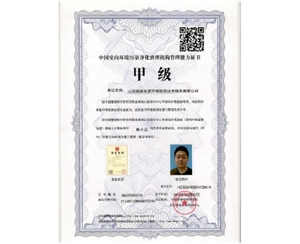 中國室內環（huán）境汙染（rǎn）淨化治理機構管理能力證書