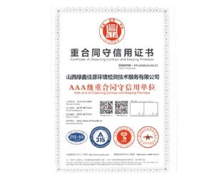 AAA級重合同守（shǒu）信（xìn）用單位