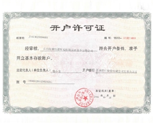 開戶（hù）許可證