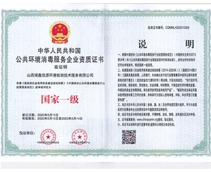 公共環境消毒服（fú）務（wù）企業資質證書