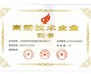 高新技術企業證（zhèng）書