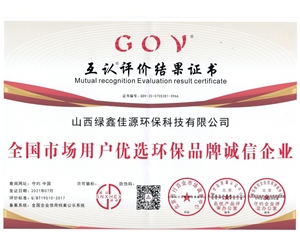 全國市場（chǎng）用戶（hù）優選環保誠信企業