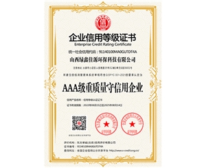 AAA級（jí）重質量守信用（yòng）企業