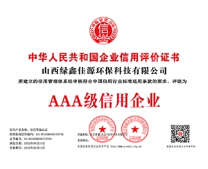 山西綠鑫佳源環保科技有限（xiàn）公司（sī）-銅牌（證書編號）