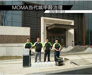 MOMA當代城（chéng）甲醛治理
