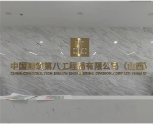 中國建築第八工程局有限公司（山西）-甲醛治理
